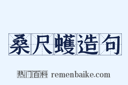 桑尺蠖造句是什么意思的图片